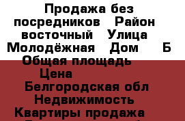 Продажа без посредников › Район ­ восточный › Улица ­ Молодёжная › Дом ­ 16Б › Общая площадь ­ 34 › Цена ­ 1 900 000 - Белгородская обл. Недвижимость » Квартиры продажа   . Белгородская обл.